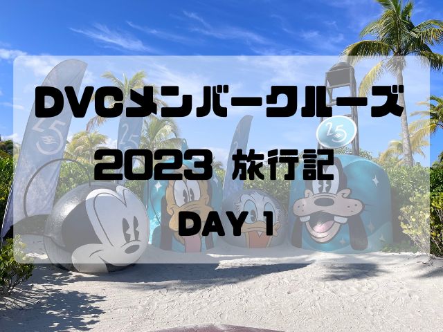 2023 DVCメンバークルーズ旅行記 Day1 羽田～WDW – D-Travellers